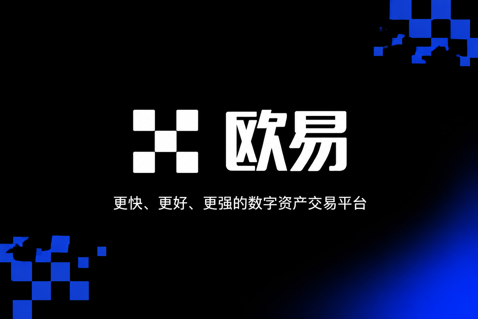 欧交易所app下载安卓手机客户端交易界面展示